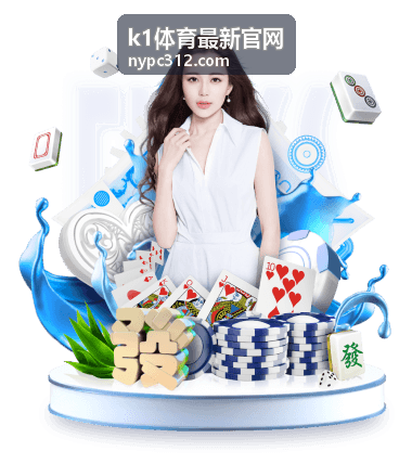 k1体育最新官网新手指引栏目入口示意图